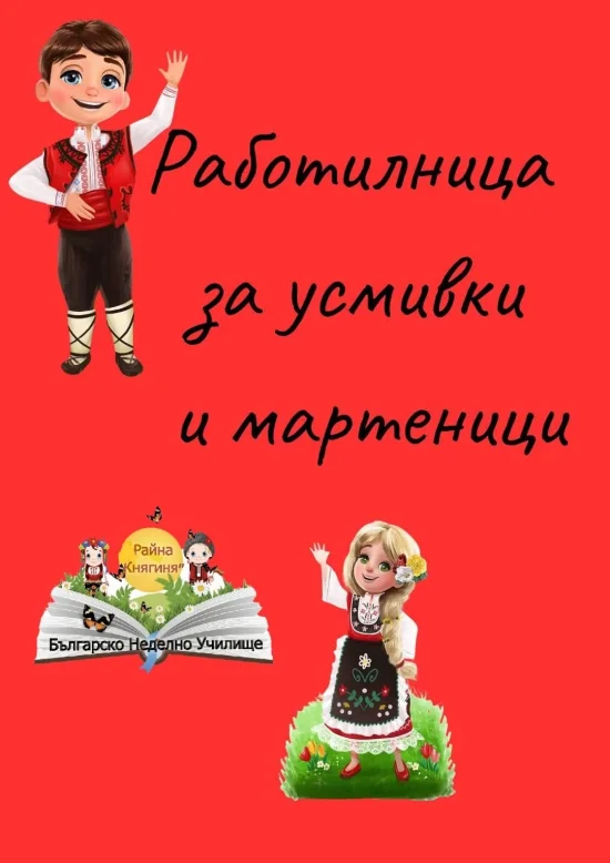 Работилница за усмивки и мартеници 