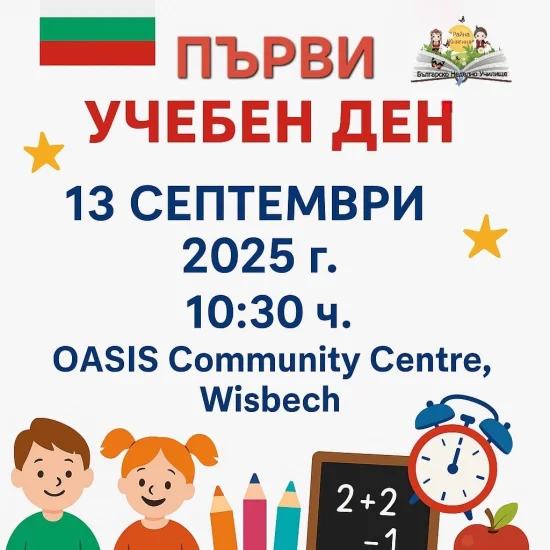 Откриване на новата учебна 2025- 2026 година